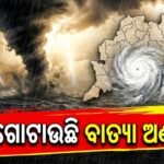 ଓଡ଼ିଶା ମୁହାଁ ବାତ୍ୟା: ଅକ୍ଟୋବର ୨୭ରୁ ୨୯ ପ୍ରଳୟଙ୍କରୀ ବର୍ଷା ଓ ପବନ ଆଶଙ୍କା, ସରକାର ହାଇ ଆଲର୍ଟରେ