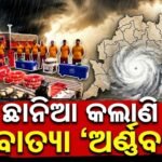 ବାତ୍ୟା ‘ଅର୍ଣ୍ଣବ’ ଆଲର୍ଟ: ଓଡ଼ିଶାର ୫ ଜିଲ୍ଲାରେ ସ୍କୁଲ୍ ବନ୍ଦ, ୨୮ରୁ ପ୍ରଳୟଙ୍କରୀ ବର୍ଷା-ପବନ ଆଶଙ୍କା
