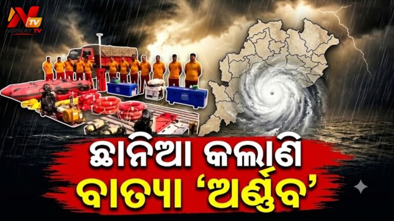 ବାତ୍ୟା ‘ଅର୍ଣ୍ଣବ’ ଆଲର୍ଟ: ଓଡ଼ିଶାର ୫ ଜିଲ୍ଲାରେ ସ୍କୁଲ୍ ବନ୍ଦ, ୨୮ରୁ ପ୍ରଳୟଙ୍କରୀ ବର୍ଷା-ପବନ ଆଶଙ୍କା