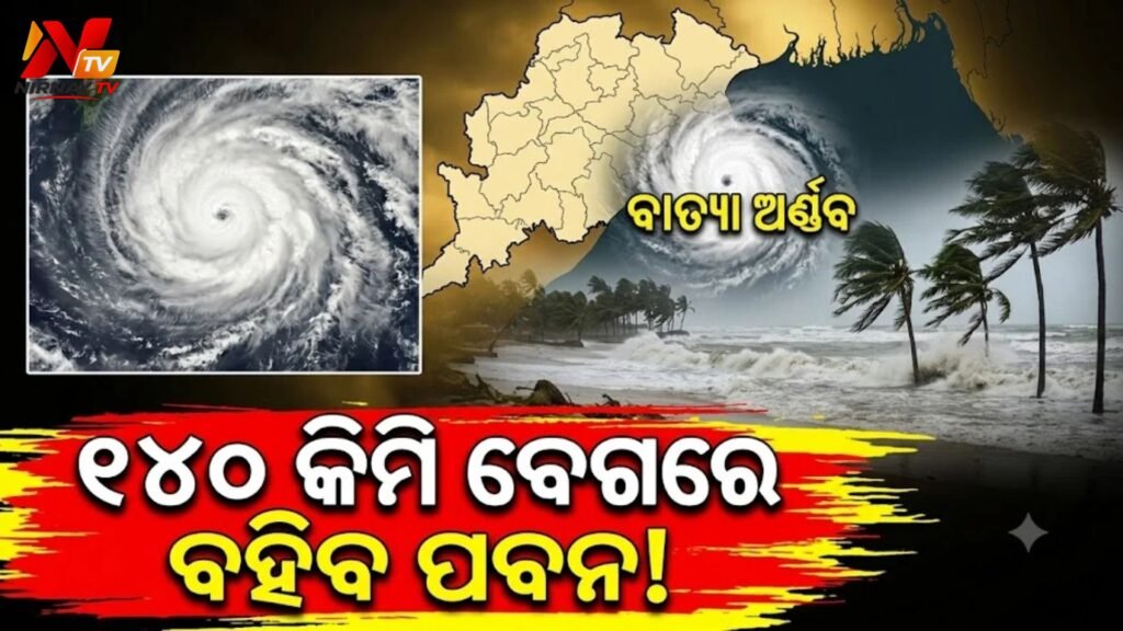 ବଙ୍ଗୋପସାଗରରେ ଭୀଷଣ ରୂପ ନେଲା ବାତ୍ୟା ‘ଅର୍ଣ୍ଣବ’: ଉତ୍ତର ଆନ୍ଧ୍ର ଓ ଦକ୍ଷିଣ ଓଡ଼ିଶା ଉପକୂଳକୁ ହାଇ ଆଲର୍ଟ, ୨୮ରେ ଲ୍ୟାଣ୍ଡଫଲ୍