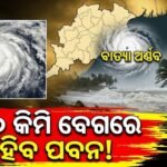 ବଙ୍ଗୋପସାଗରରେ ଭୀଷଣ ରୂପ ନେଲା ବାତ୍ୟା ‘ଅର୍ଣ୍ଣବ’: ଉତ୍ତର ଆନ୍ଧ୍ର ଓ ଦକ୍ଷିଣ ଓଡ଼ିଶା ଉପକୂଳକୁ ହାଇ ଆଲର୍ଟ, ୨୮ରେ ଲ୍ୟାଣ୍ଡଫଲ୍