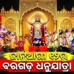ଆସନ୍ତା ଜାନୁଆରୀ ୧୨ରୁ ବିଶ୍ୱପ୍ରସିଦ୍ଧ ବରଗଡ଼ ଧନୁଯାତ୍ରା