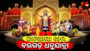 ଆସନ୍ତା ଜାନୁଆରୀ ୧୨ରୁ ବିଶ୍ୱପ୍ରସିଦ୍ଧ ବରଗଡ଼ ଧନୁଯାତ୍ରା