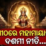 ନବରାତ୍ରୀର ସମାପ୍ତି: ରାଜ୍ୟର ପ୍ରମୁଖ ଦେବୀପୀଠଗୁଡ଼ିକରେ ଚାଲିଛି ମହାଦଶମୀର ସ୍ୱତନ୍ତ୍ର ନୀତିକାନ୍ତି