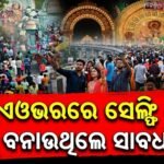 ଭୁବନେଶ୍ୱରରେ କଡ଼ା ସୁରକ୍ଷା: ୨୦୦ ପୂଜା ମଣ୍ଡପ କ୍ୟାଟାଗୋରାଇଜ୍, ଫ୍ଲାଏଓଭରରେ ରିଲ୍ସ ବନାଉଥିଲେ କଟକଣା