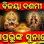 ଆଜି ପବିତ୍ର ବିଜୟାଦଶମୀ: ଅସତ୍ୟ ଉପରେ ସତ୍ୟର ବିଜୟ; ଶ୍ରୀମନ୍ଦିରରେ ଚତୁର୍ଦ୍ଧାମୂର୍ତ୍ତିଙ୍କ ଦୁର୍ଲଭ ବେଶ