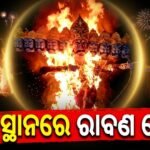ଭୁବନେଶ୍ୱରରେ ୯ଟି ସ୍ଥାନରେ ରାବଣ ପୋଡ଼ି: ୧୦୦ ମିଟର ଦୂରତା ବାଧ୍ୟତାମୂଳକ, ୪୮ ପ୍ଲାଟୁନ୍ ପୋଲିସ ମୁତୟନ