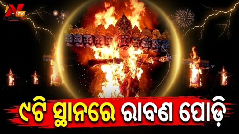 ଭୁବନେଶ୍ୱରରେ ୯ଟି ସ୍ଥାନରେ ରାବଣ ପୋଡ଼ି: ୧୦୦ ମିଟର ଦୂରତା ବାଧ୍ୟତାମୂଳକ, ୪୮ ପ୍ଲାଟୁନ୍ ପୋଲିସ ମୁତୟନ