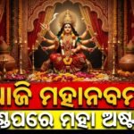 ଭକ୍ତିମୟ ପରିବେଶରେ ପାଳିତ ହେଉଛି ମହାଷ୍ଟମୀ: ଘଣ୍ଟ, ଶଙ୍ଖ ଓ ଚଣ୍ଡିପାଠରେ ପ୍ରକମ୍ପିତ ରାଜଧାନୀ ସମେତ ସମସ୍ତ ପୂଜାମଣ୍ଡପ