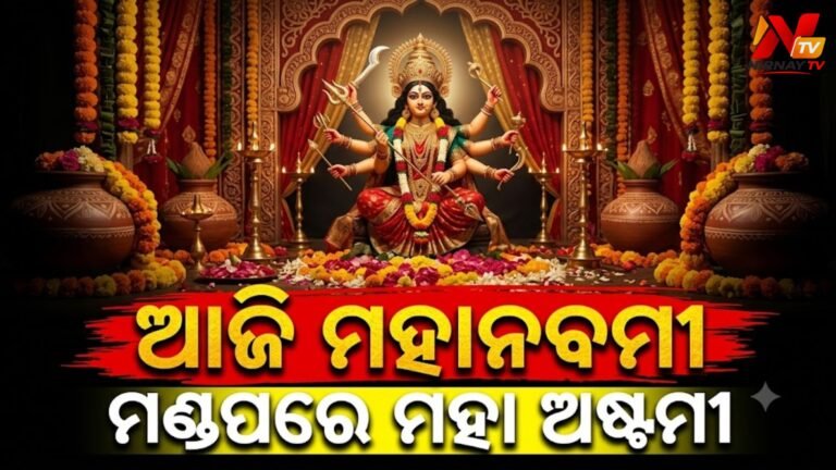 ଶକ୍ତିପୀଠରେ ଚାଲିଛି ମା’ଙ୍କ ମହାନବମୀ ପୂଜା, ମଣ୍ଡପରେ ମହାଅଷ୍ଟମୀ ଆରାଧନା: ଉତ୍ସବମୁଖର ସାରା ଓଡ଼ିଶା