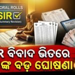 ଭୋଟର ତାଲିକା ସଂଶୋଧନ ପାଇଁ ନିର୍ବାଚନ ଆୟୋଗଙ୍କ କାର୍ଯ୍ୟସୂଚୀ ଜାରି: ଜାନୁଆରୀ ୪, ୨୦୨୭ ରେ ପ୍ରକାଶ ପାଇବ ଚୂଡ଼ାନ୍ତ ତାଲିକା
