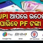 PF ଟଙ୍କା ଉଠାଇବା ହେଲା ଅତି ସହଜ: ଗୁଗଲ୍ ପେ, ଫୋନ୍ ପେ ଭଳି UPI ଆପ୍ ଜରିଆରେ ମିଳିବ ଟଙ୍କା