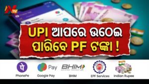 PF ଟଙ୍କା ଉଠାଇବା ହେଲା ଅତି ସହଜ: ଗୁଗଲ୍ ପେ, ଫୋନ୍ ପେ ଭଳି UPI ଆପ୍ ଜରିଆରେ ମିଳିବ ଟଙ୍କା