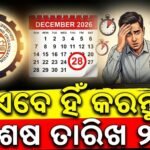 EPFOକୁ ନେଇ ବଡ଼ ଅପଡେଟ୍: ଡିସେମ୍ବର ୨୮ ସୁଦ୍ଧା ଆବେଦନ ନକଲେ କଟିପାରେ ଆୟକର ଛାଡ଼ ସୁବିଧା
