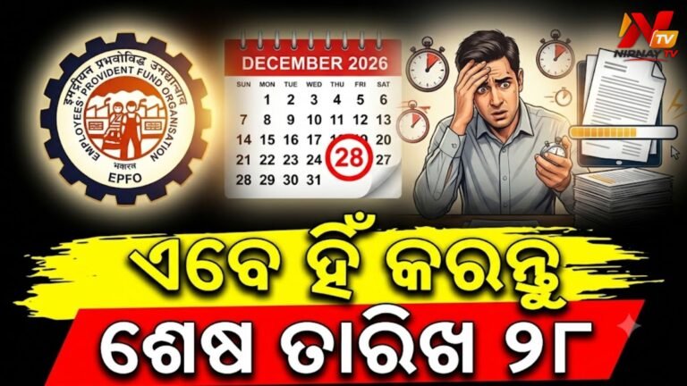 EPFOକୁ ନେଇ ବଡ଼ ଅପଡେଟ୍: ଡିସେମ୍ବର ୨୮ ସୁଦ୍ଧା ଆବେଦନ ନକଲେ କଟିପାରେ ଆୟକର ଛାଡ଼ ସୁବିଧା