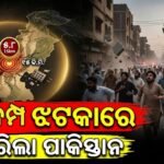 ପାକିସ୍ତାନର ଭୂକମ୍ପ ଝଟକା: ରିକ୍ଟର ସ୍କେଲ୍‌ରେ ତୀବ୍ରତା ୫.୮ ରେକର୍ଡ