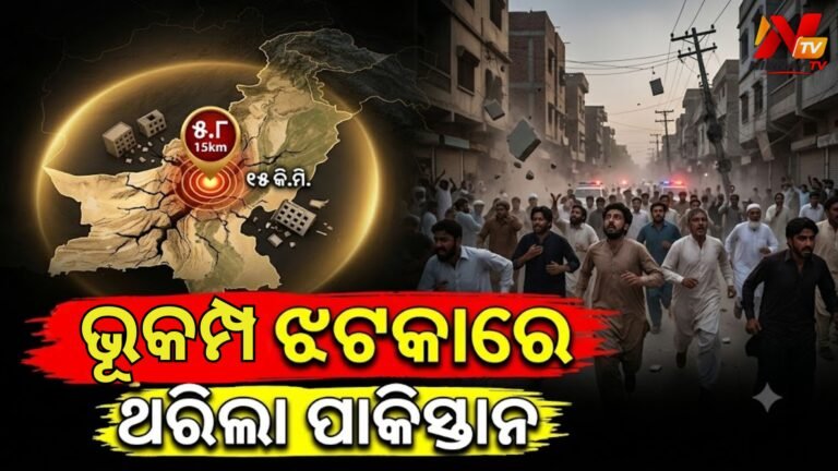 ପାକିସ୍ତାନର ଭୂକମ୍ପ ଝଟକା: ରିକ୍ଟର ସ୍କେଲ୍‌ରେ ତୀବ୍ରତା ୫.୮ ରେକର୍ଡ