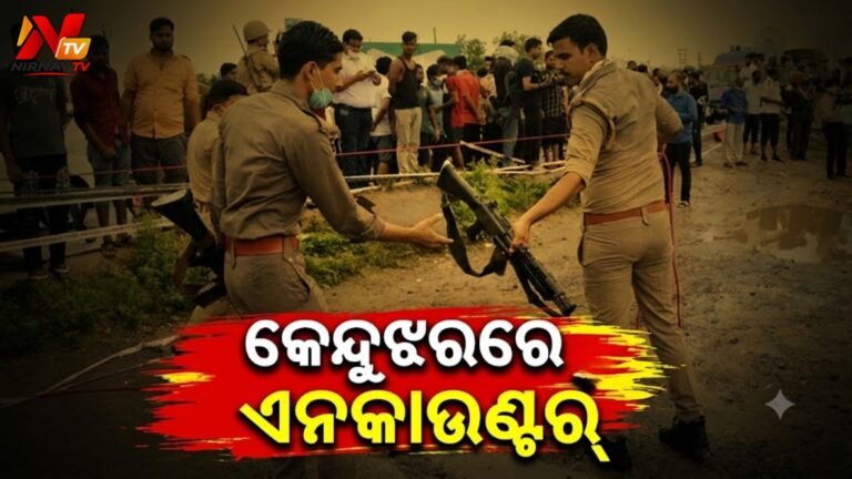 ସୁନା ବ୍ୟବସାୟୀ ଲୁଟ୍ ମାମଲାର ମାଷ୍ଟରମାଇଣ୍ଡ ଗିରଫ: ପୁଲିସ ଗୁଳିରେ ଦୁର୍ଦ୍ଦାନ୍ତ ଅପରାଧି ଆହତ