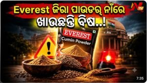 ଏଭରେଷ୍ଟ ଜିରା ପାଉଡରରେ ମିଶୁଛି କୀଟନାଶକ ଅବଶେଷ, କଡ଼ା ନିର୍ଦ୍ଦେଶ ଦେଲା FSSAI