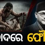 ପ୍ରଭାସଙ୍କ ଆଗାମୀ ଫିଲ୍ମ ‘ଫୌଜି’କୁ ନେଇ ବଡ଼ ବିବାଦ: ନେତାଜୀ ସୁଭାଷ ଚନ୍ଦ୍ର ବୋଷଙ୍କ ଚରିତ୍ରର ବିକୃତି ଅଭିଯୋଗ, ଟିଜର୍ ପ୍ରତ୍ୟାହାର ପାଇଁ ଦାବି