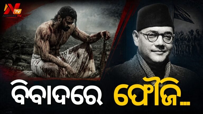 ପ୍ରଭାସଙ୍କ ଆଗାମୀ ଫିଲ୍ମ ‘ଫୌଜି’କୁ ନେଇ ବଡ଼ ବିବାଦ: ନେତାଜୀ ସୁଭାଷ ଚନ୍ଦ୍ର ବୋଷଙ୍କ ଚରିତ୍ରର ବିକୃତି ଅଭିଯୋଗ, ଟିଜର୍ ପ୍ରତ୍ୟାହାର ପାଇଁ ଦାବି