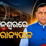 ଓଡ଼ିଶାରେ ବ୍ରଜ ମୋହନ ରାମ: ଆସନ୍ତାକାଲି କରିବେ ଶପଥ ଗ୍ରହଣ