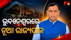 ଓଡ଼ିଶାରେ ବ୍ରଜ ମୋହନ ରାମ: ଆସନ୍ତାକାଲି କରିବେ ଶପଥ ଗ୍ରହଣ