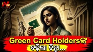 ଆମେରିକା ନାଗରିକତା ପାଇଁ ବଢ଼ିଲା ଅଡ଼ୁଆ: ୮ ଲକ୍ଷରୁ ଅଧିକ ଆବେଦନ ପେଣ୍ଡିଂ, ଭାରତୀୟଙ୍କ ଚିନ୍ତା ବଢ଼ିଲା
