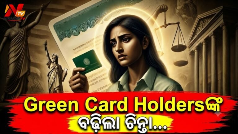 ଆମେରିକା ନାଗରିକତା ପାଇଁ ବଢ଼ିଲା ଅଡ଼ୁଆ: ୮ ଲକ୍ଷରୁ ଅଧିକ ଆବେଦନ ପେଣ୍ଡିଂ, ଭାରତୀୟଙ୍କ ଚିନ୍ତା ବଢ଼ିଲା