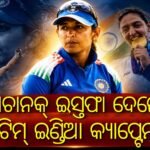 ଭାରତୀୟ ମହିଳା କ୍ରିକେଟ୍ ଦଳର କ୍ୟାପ୍ଟେନ୍ ପଦରୁ ହଟିଲେ ହରମନପ୍ରୀତ କୌର: ସମସ୍ତ ଫର୍ମାଟ୍‌‌ରୁ ଦେଲେ ଇସ୍ତଫା