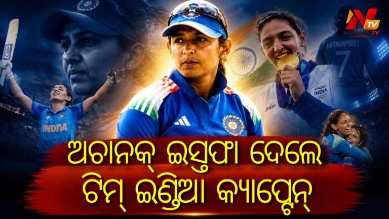 ଭାରତୀୟ ମହିଳା କ୍ରିକେଟ୍ ଦଳର କ୍ୟାପ୍ଟେନ୍ ପଦରୁ ହଟିଲେ ହରମନପ୍ରୀତ କୌର: ସମସ୍ତ ଫର୍ମାଟ୍‌‌ରୁ ଦେଲେ ଇସ୍ତଫା
