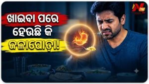 ଖାଦ୍ୟ ଖାଇବା ପରେ କ’ଣ ଆପଣଙ୍କର ବି ତଣ୍ଟି ଜଳାପୋଡ଼ା ହେଉଛି କି ? ଜାଣନ୍ତୁ ଏହାର କାରଣ ଓ ପ୍ରତିକାର