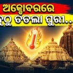 ଅକ୍ଟୋବରରେ ଟାଇଁ ଟାଇଁ ଖରା,୧୩୦ ବର୍ଷର ରେକର୍ଡ ଭାଙ୍ଗିଲା ପୁରୀ
