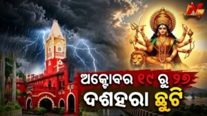 ଦୁର୍ଗାପୂଜା ପାଇଁ ଅକ୍ଟୋବର ୧୯ ରୁ ବନ୍ଦ ରହିବ ଓଡ଼ିଶା ହାଇକୋର୍ଟ