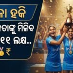 ସ୍ୱର୍ଣ୍ଣ ବିଜେତା ଭାରତୀୟ ମହିଳା ହକି ଟିମ୍ ପାଇଁ ବଡ଼ ଘୋଷଣା: ପ୍ରତ୍ୟେକ ଖେଳାଳିଙ୍କୁ ୧୧ ଲକ୍ଷ ଓ ସପୋର୍ଟ ଷ୍ଟାଫ୍‌ଙ୍କୁ ୫.୫ ଲକ୍ଷ ଦେବେ ମୁଖ୍ୟମନ୍ତ୍ରୀ