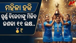 ସ୍ୱର୍ଣ୍ଣ ବିଜେତା ଭାରତୀୟ ମହିଳା ହକି ଟିମ୍ ପାଇଁ ବଡ଼ ଘୋଷଣା: ପ୍ରତ୍ୟେକ ଖେଳାଳିଙ୍କୁ ୧୧ ଲକ୍ଷ ଓ ସପୋର୍ଟ ଷ୍ଟାଫ୍‌ଙ୍କୁ ୫.୫ ଲକ୍ଷ ଦେବେ ମୁଖ୍ୟମନ୍ତ୍ରୀ