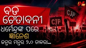 ମୁଖ୍ୟ ନିର୍ବାଚନ କମିଶନରଙ୍କ ଇସ୍ତଫା ଦାବି କଲା CJP: ନଚେତ୍ ଅକ୍ଟୋବର ୧୦ରେ ଦିଲ୍ଲୀରେ ବିଶାଳ ପ୍ରତିବାଦ ଚେତାବନୀ