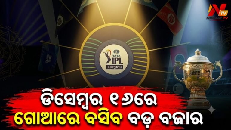 ଆଇପିଏଲ୍ ୨୦୨୭ : ଗୋଆର ଆଇଟିସି ଗ୍ରାଣ୍ଡ୍‌ରେ ହେବ ଖେଳାଳିଙ୍କ ମହା-ନିଲାମୀ