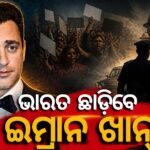 ଅଭିନେତା ଇମ୍ରାନ ଖାନଙ୍କୁ ମୁମ୍ବାଇ ପୋଲିସର ନୋଟିସ୍: ଅକ୍ଟୋବର ୨୮ ଭିତରେ ଭାରତ ଛାଡ଼ିବାକୁ ନିର୍ଦ୍ଦେଶ
