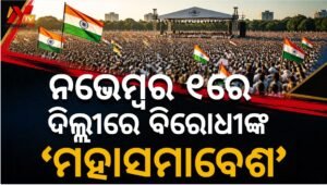 ଗଣତନ୍ତ୍ର ଓ ଭୋଟ୍ ଅଧିକାର ରକ୍ଷା ପାଇଁ ଆସନ୍ତାକାଲି ରାମଲୀଳା ମୈଦାନରେ ବିରୋଧୀଙ୍କ ‘ମହାସମାବେଶ’