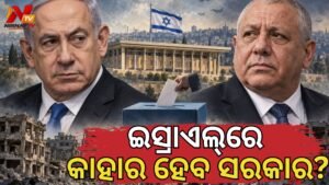 ଇସ୍ରାଏଲ୍‌ ନିର୍ବାଚନ ଫଳାଫଳ: ବହୁମତରୁ ଦୂରରେ ନେତାନ୍ୟାହୁଙ୍କ ଦଳ, ନଭେମ୍ବର ୧୦ରେ ଶପଥ ନେବ ନୂଆ ସଂସଦ