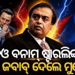 ଷ୍ଟାରଲିଙ୍କ୍ ପ୍ରଶ୍ନର କଡ଼ା ଜବାବ ଦେଲା ଜିଓ: ଆମେ ପ୍ରତିଯୋଗିତାକୁ ଭୟ କରୁନାହୁଁ!