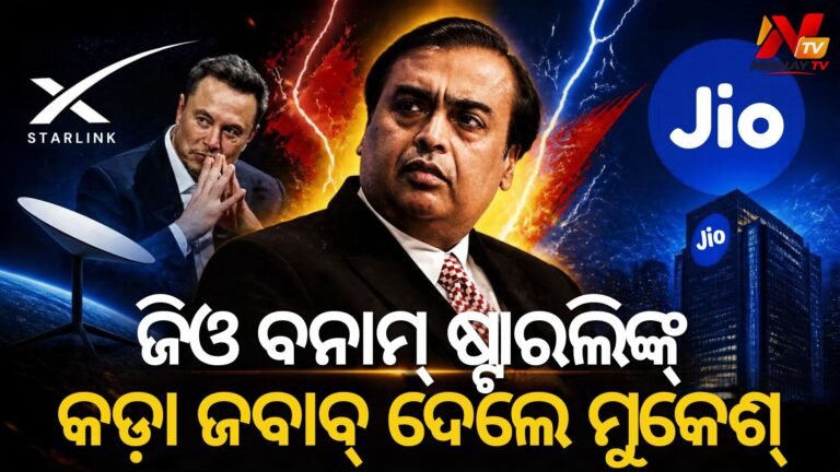ଷ୍ଟାରଲିଙ୍କ୍ ପ୍ରଶ୍ନର କଡ଼ା ଜବାବ ଦେଲା ଜିଓ: ଆମେ ପ୍ରତିଯୋଗିତାକୁ ଭୟ କରୁନାହୁଁ!
