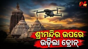 ପୁରୀ ଶ୍ରୀମନ୍ଦିର ଉପରେ ପୁଣି ଉଡ଼ିଲା ରହସ୍ୟମୟ ଡ୍ରୋନ୍: ସୁରକ୍ଷା ବ୍ୟବସ୍ଥାକୁ ନେଇ ବଢ଼ିଲା ଚିନ୍ତା
