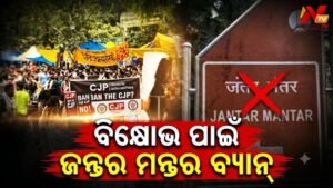 ଦିଲ୍ଲୀରେ ବଡ଼ ନିଷ୍ପତ୍ତି: ପ୍ରତିବାଦ ସ୍ଥଳ ତାଲିକାରୁ ହଟିଲା ଜନ୍ତର ମନ୍ତର, ରାମଲୀଳା ମଇଦାନ ସହ ୩ଟି ନୂଆ ସ୍ଥାନ ଚିହ୍ନଟ