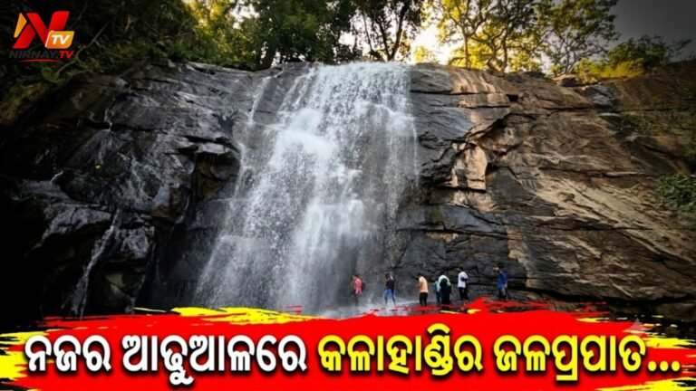 କଳାହାଣ୍ଡିରେ ଲେଉଟିଲା ପର୍ଯ୍ୟଟନ ଋତୁ: ପାହାଡ଼ ଓ ଜଙ୍ଗଲ ଘେରା ଜଳପ୍ରପାତର ଶୋଭା, ସରକାରୀ ବିକାଶ ବ୍ଲୁ-ପ୍ରିଣ୍ଟକୁ ଆଶା