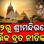 କାର୍ତ୍ତିକ ମାସ ପାଇଁ ଶ୍ରୀମନ୍ଦିରର ନୂଆ ସୂଚୀ: ଜାଣନ୍ତୁ କେବେ ହେବ ରାଧା-ଦାମୋଦର ଓ ହରିହର ବେଶ