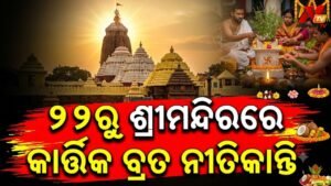 କାର୍ତ୍ତିକ ମାସ ପାଇଁ ଶ୍ରୀମନ୍ଦିରର ନୂଆ ସୂଚୀ: ଜାଣନ୍ତୁ କେବେ ହେବ ରାଧା-ଦାମୋଦର ଓ ହରିହର ବେଶ