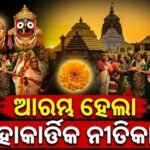 ଶ୍ରୀମନ୍ଦିରରେ ମହାକାର୍ତ୍ତିକ ନୀତି ଆରମ୍ଭ: ରାଧାଦାମୋଦର ବେଶରେ ଦର୍ଶନ ଦେଉଛନ୍ତି ମହାପ୍ରଭୁ
