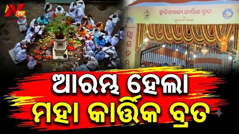 ଆରମ୍ଭ ହେଲା ମହା କାର୍ତ୍ତିକ ବ୍ରତ: ୨୫୦୦ ହବିଷ୍ୟାଳୀଙ୍କ ସଙ୍କଳ୍ପ, ରାଇ-ଦାମୋଦର ପୂଜା ପାଇଁ ଶ୍ରୀକ୍ଷେତ୍ରରେ ପ୍ରବଳ ଭିଡ଼